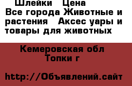 Шлейки › Цена ­ 800 - Все города Животные и растения » Аксесcуары и товары для животных   . Кемеровская обл.,Топки г.